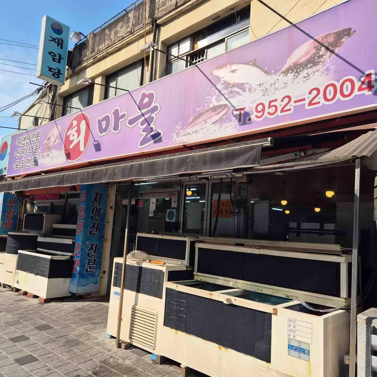 회마을 사진 1