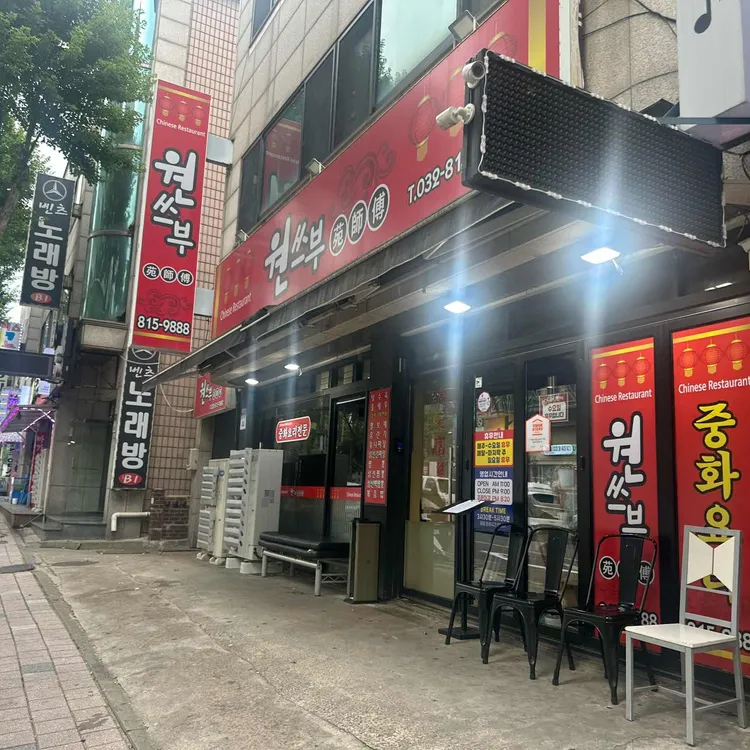 원쓰부 사진