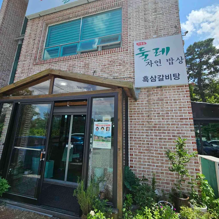 둘레 자연밥상 대표 사진