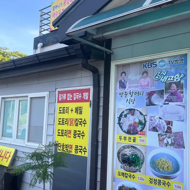 선흘방주할머니식당 사진 1