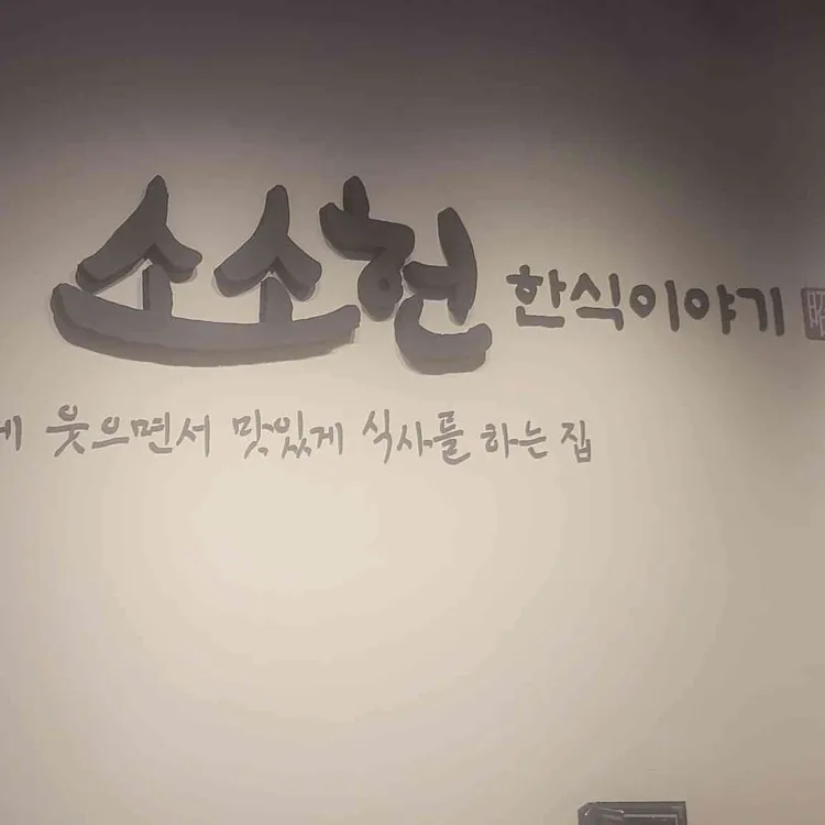 소소헌미역국정찬 사진 1