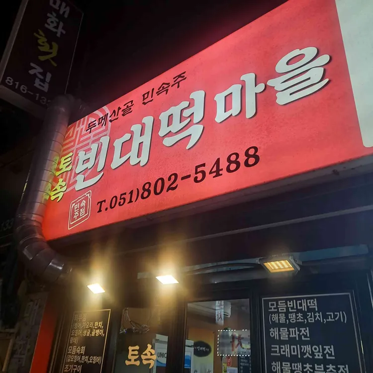 빈대떡마을 대표 사진