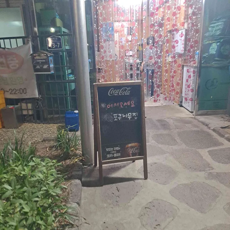 포구나무집 사진 2