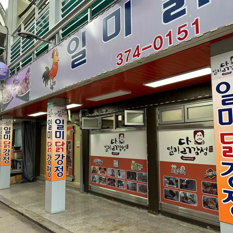 일미닭강정 사진 2