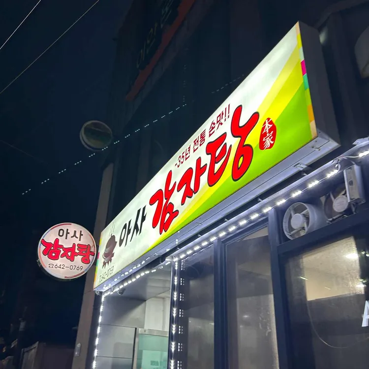 아사감자탕 대표 사진