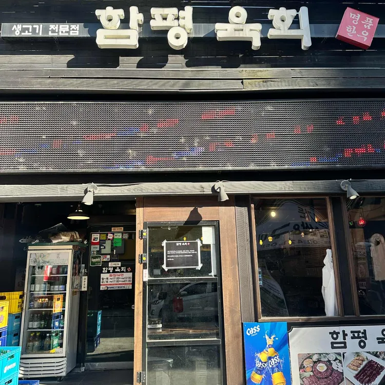 함평육회 사진 2