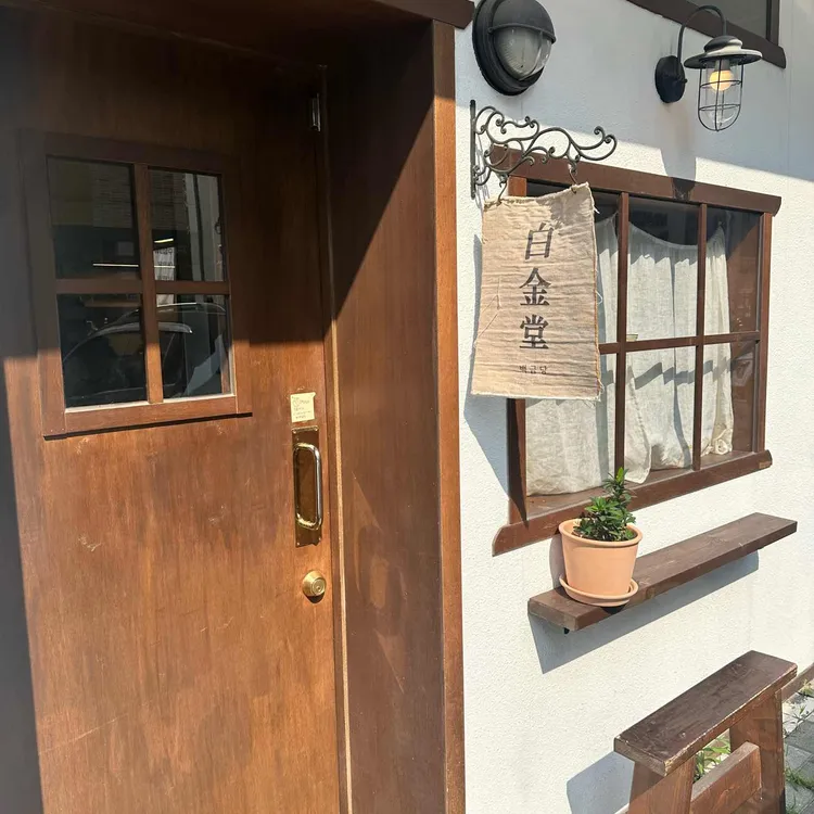 백금당 사진 2