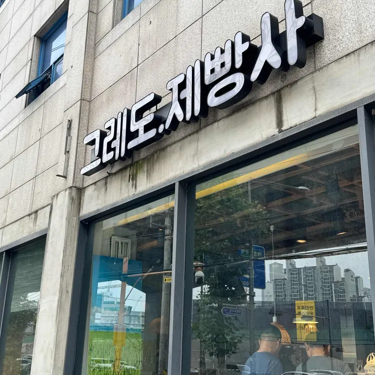 그레도 제빵사 사진 2