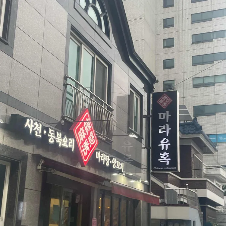 마라유혹 대표 사진