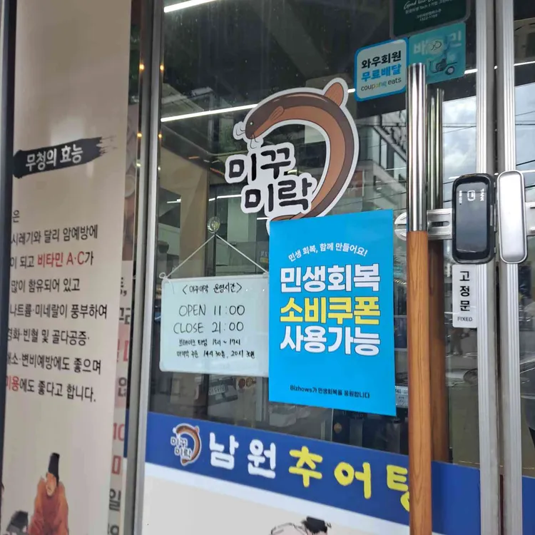 미꾸미락 남원추어탕 사진 2