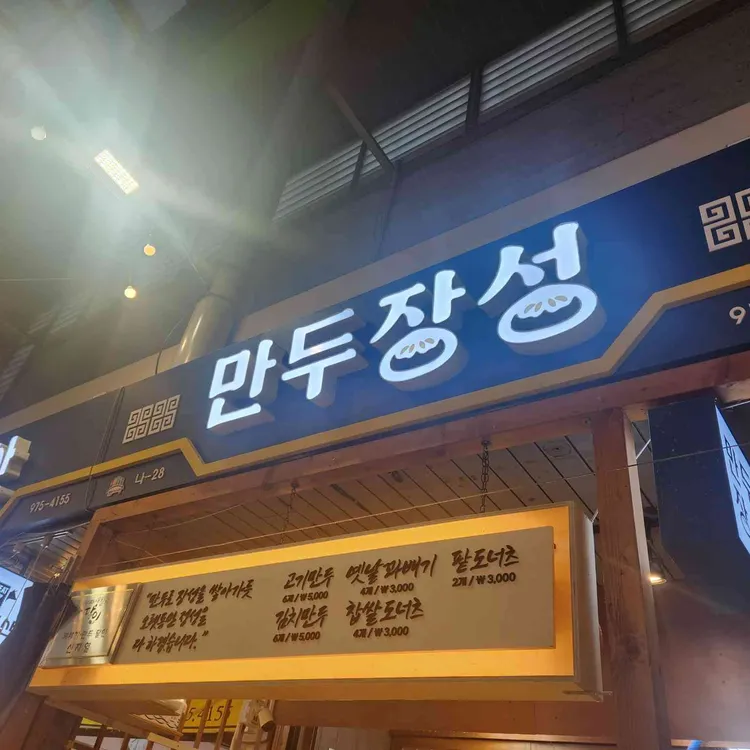 만두장성 사진 1