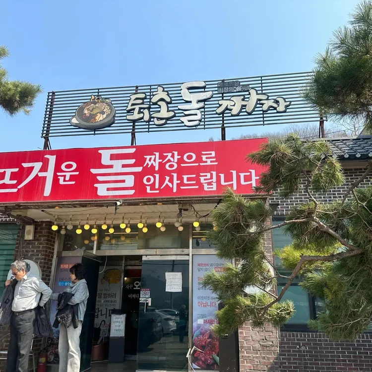 퇴촌돌짜장 사진
