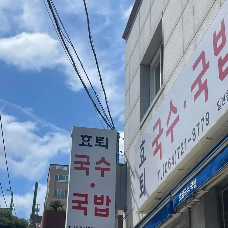 효퇴국수 사진 2