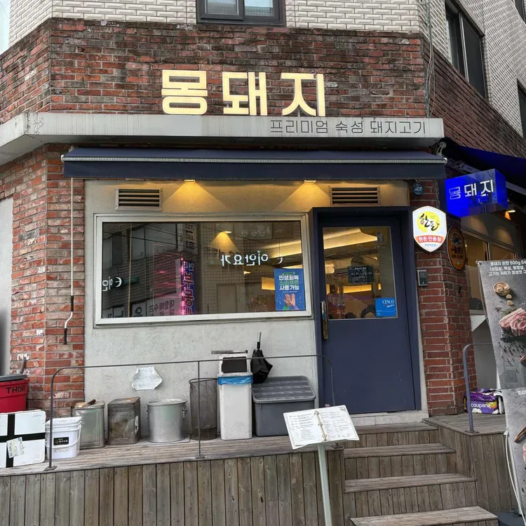 몽돼지 사진 1
