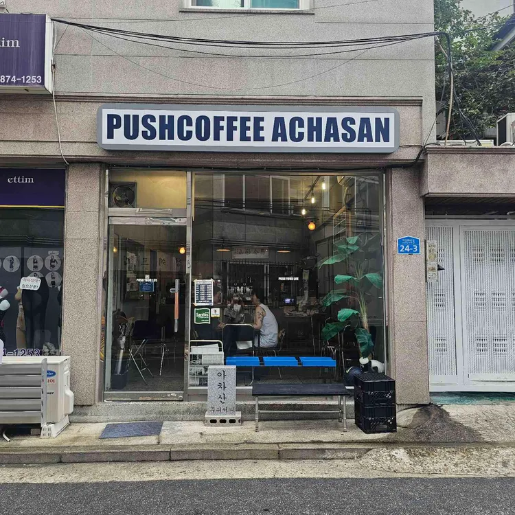 푸쉬 커피 사진 1