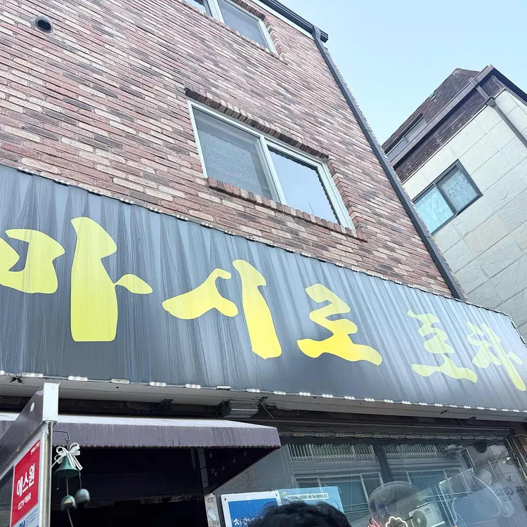 마시로포차 대표 사진