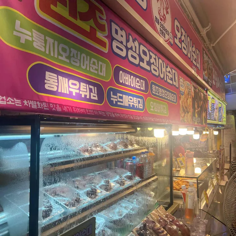 명성오징어순대 사진 1