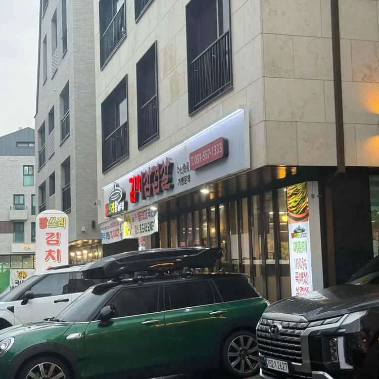 깡쓰리왕솥뚜껑 김치삼겹살 사진 1