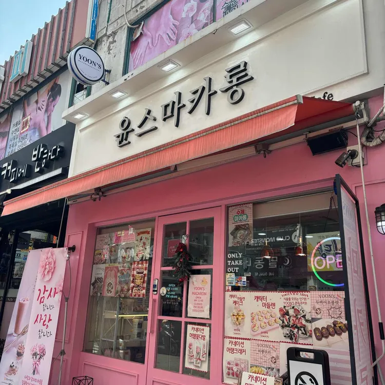 윤스 마카롱 사진 2