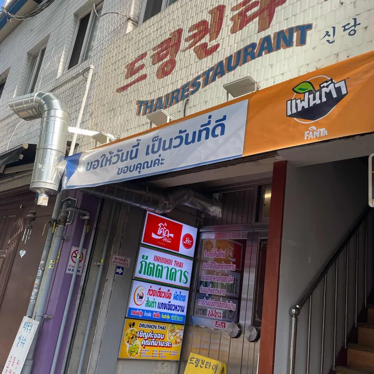 드렁킨타이 사진 2
