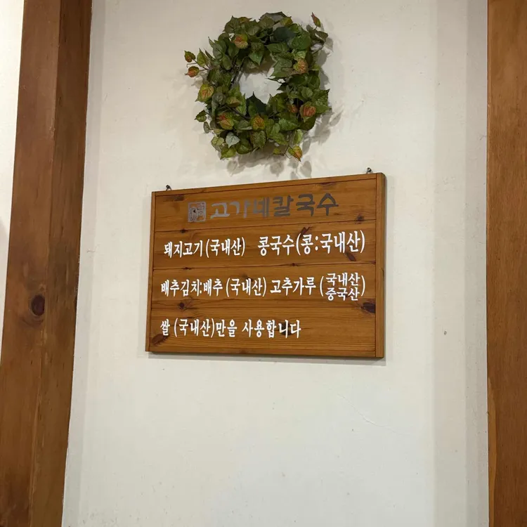 고가네칼국수 사진 2