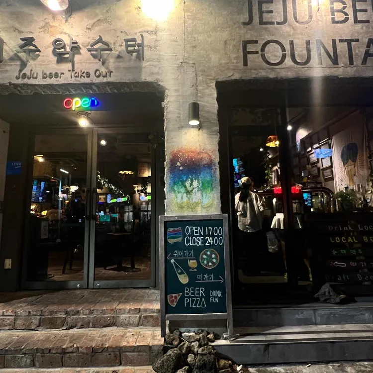 제주약수터 사진 2