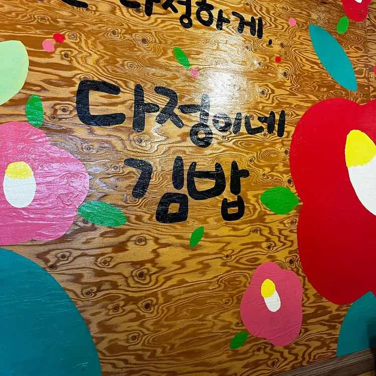 다정이네김밥 사진 2