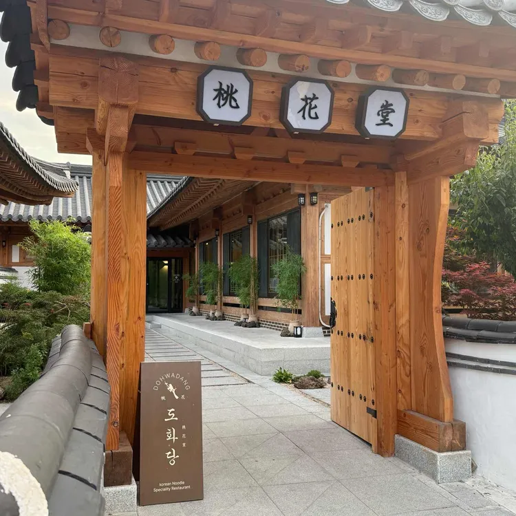 도화당 대표 사진