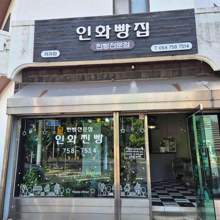 인화빵집 대표 사진