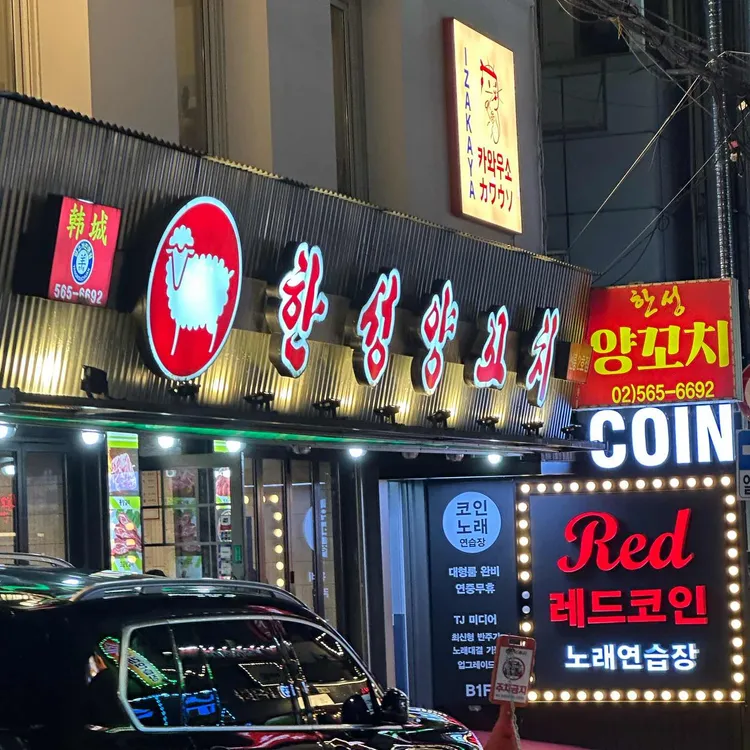 한성양꼬치 선릉2호점 사진 1
