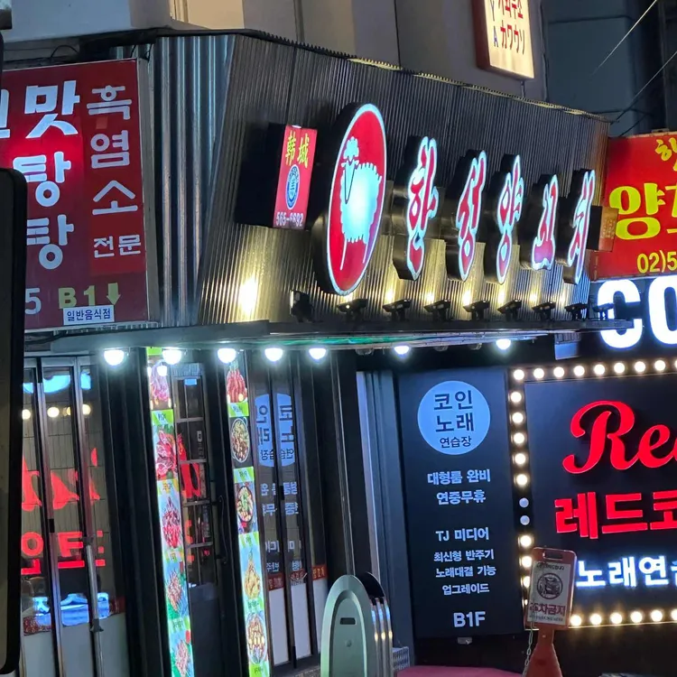 한성양꼬치 선릉2호점 사진 2