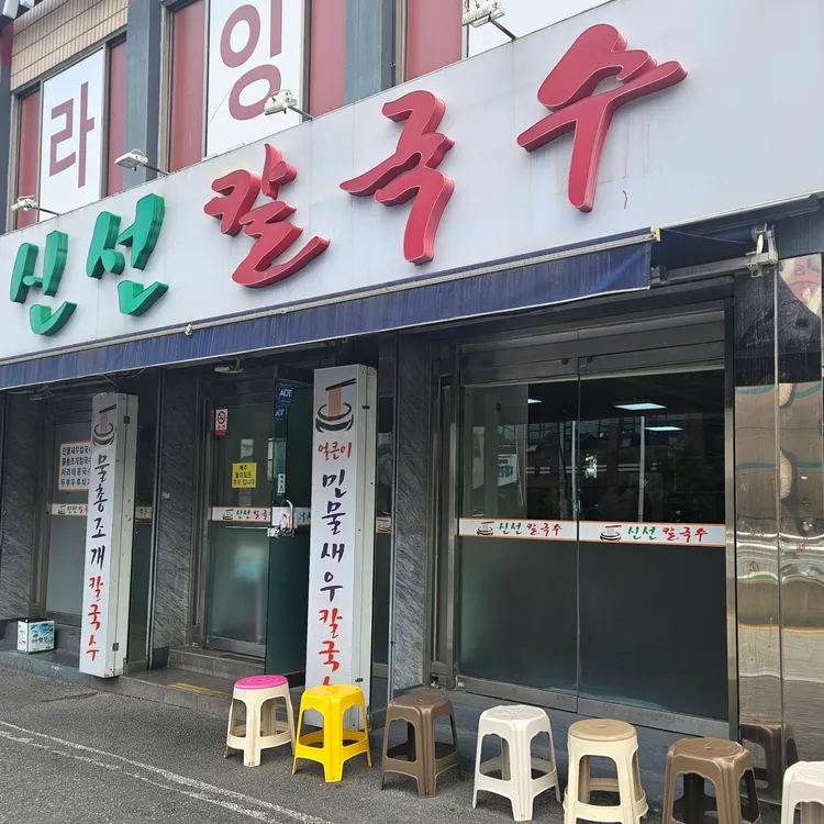 신선 칼국수 사진 1