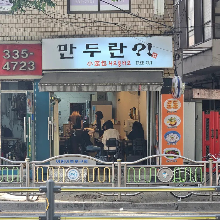 만두란 사진