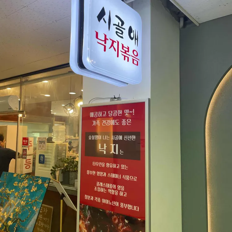 시골애낙지볶음 사진 2