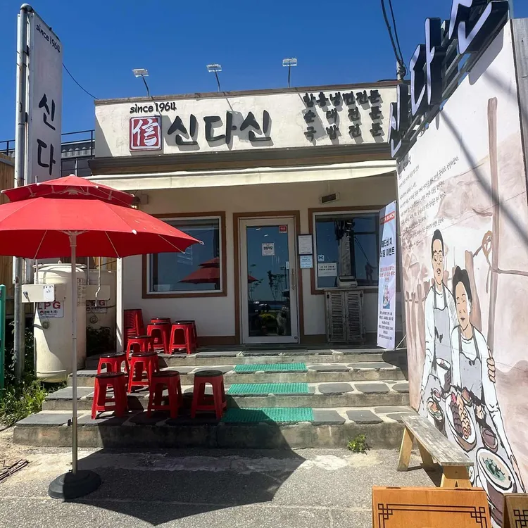 속초아바이 신다신 사진