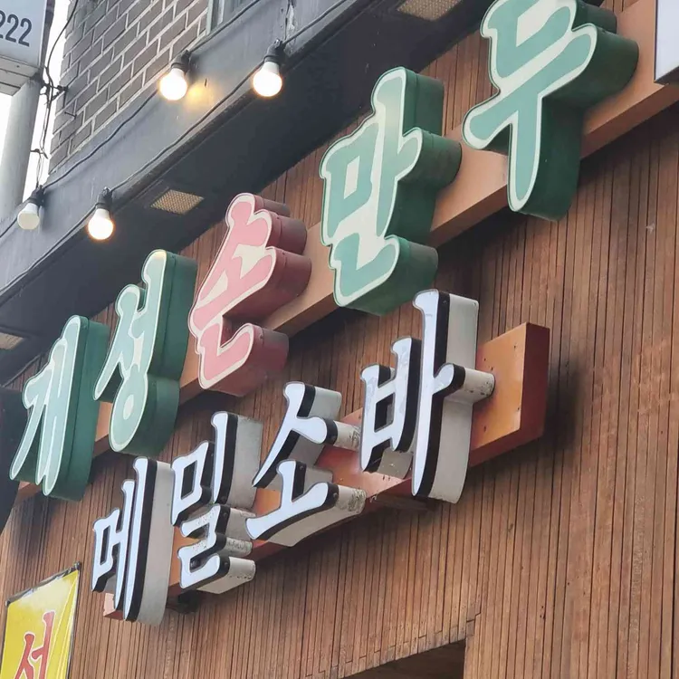 개성손만두 사진 1