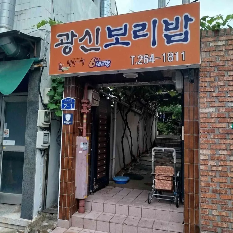 광신보리밥 사진 1