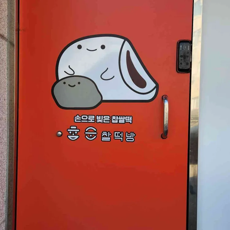 참순찰떡방 사진 1