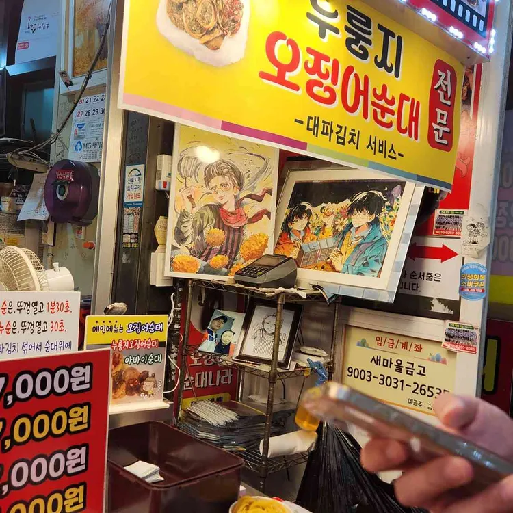 오징어순대나라 사진 2
