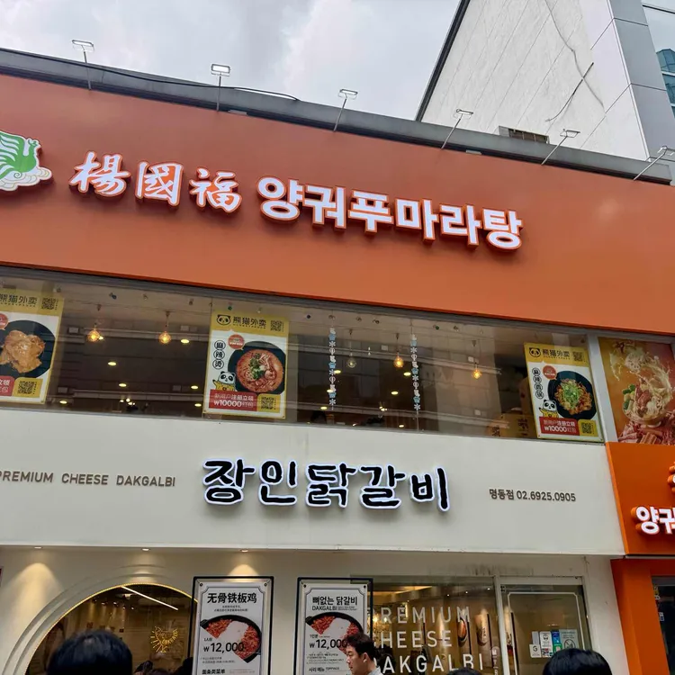 양궈푸마라탕 사진 2