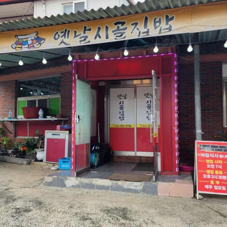 옛날시골집밥 대표 사진