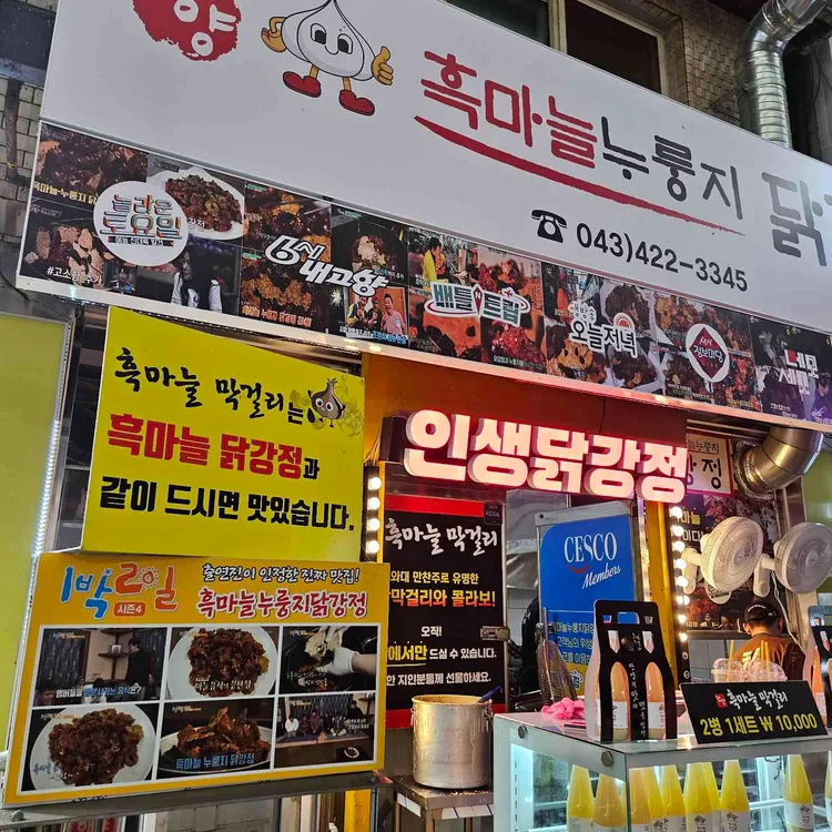 단양흑마늘 누룽지닭강정 사진 2
