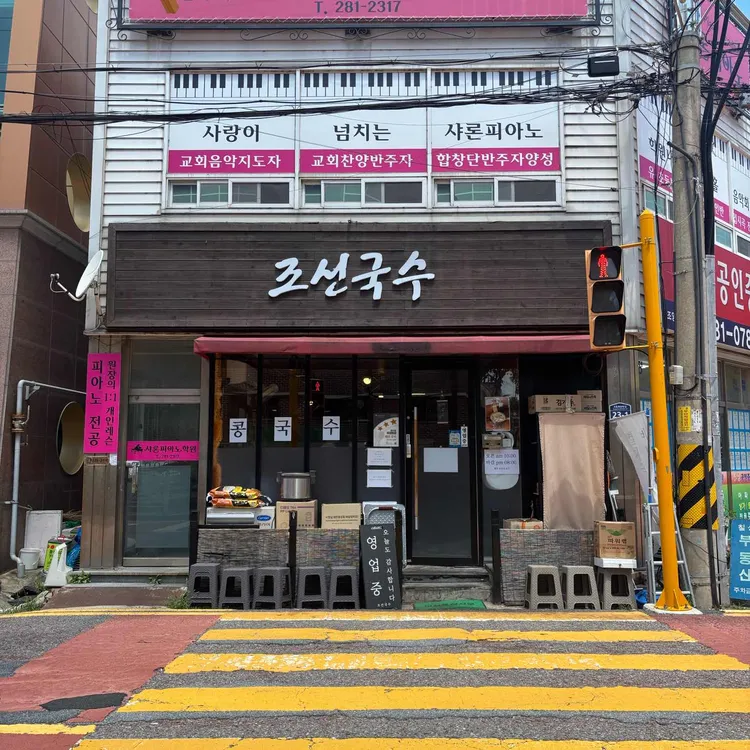 조선국수 대표 사진