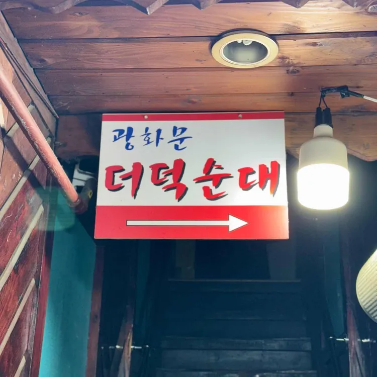 광화문더덕순대 사진