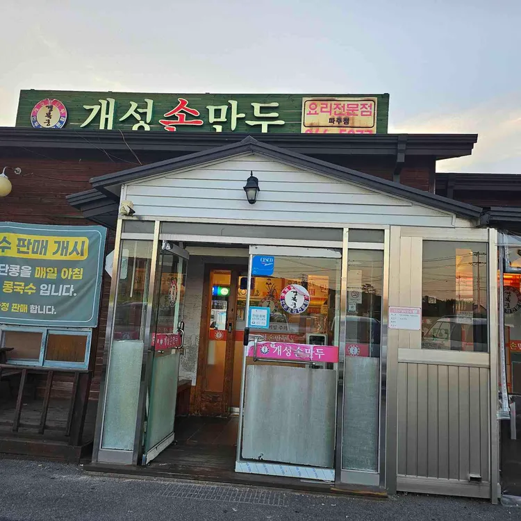 개성손만두 사진