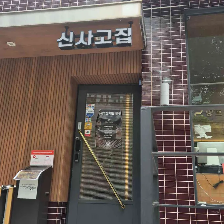 신사 고집 사진 2