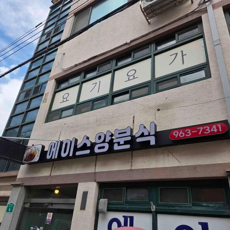 에이스양분식 사진 2