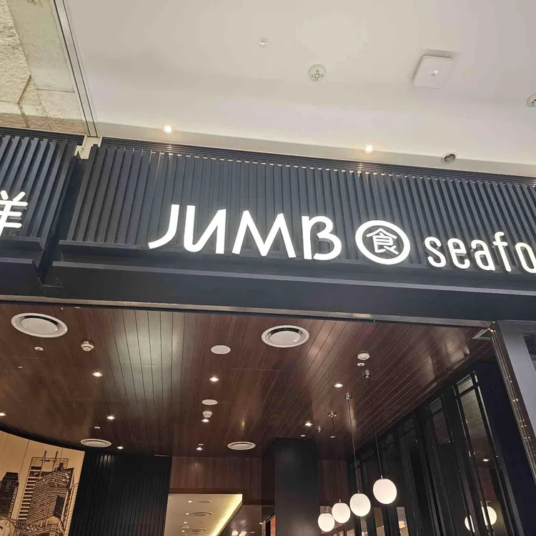 점보씨푸드 사진