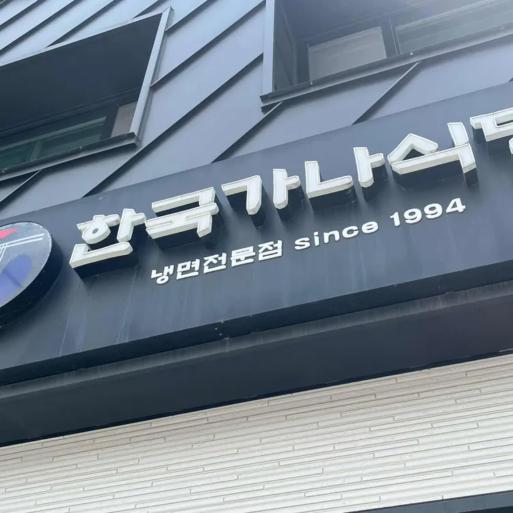한국가나식당 사진 2