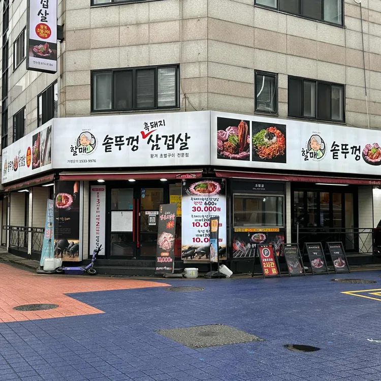 할매 솥뚜껑 삼겹살 사진 1